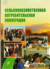 book Сельскохозяйственная потребительская кооперация