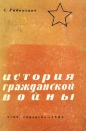 book История Гражданской Войны (Краткий очерк)