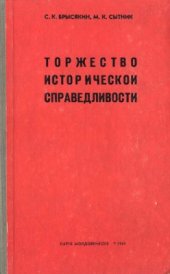 book Торжество исторической справедливости. 1918 и 1940 годы в судьбах молдавского народа