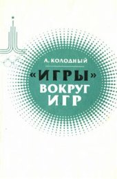 book Игры вокруг Игр