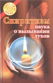 book Спиритизм: наука о вызывании духов