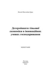 book Детермінанти тіньової економіки в інноваційних умовах господарювання