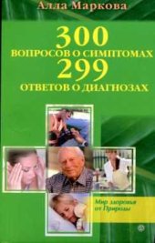 book 300 вопросов о симптомах и 299 ответов о диагнозах