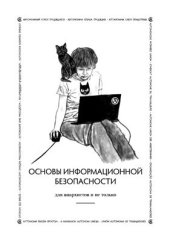 book Основы информационной безопасности для анархистов и не только