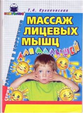book Массаж лицевых мышц для малышей