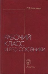 book Рабочий класс и его союзники