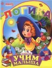 book Логика. Учим малыша