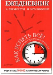 book Ежедневник. Как успеть все! Технологии управлением временем