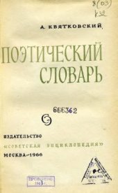 book Поэтический словарь