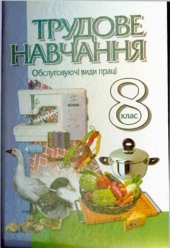 book Трудове навчання. Обслуговуючі види праці. 8 клас