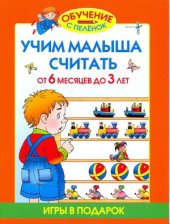 book Учим малыша считать. От 6 месяцев до 3 лет