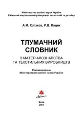 book Тлумачний словник з матеріалознавства та текстильних виробництв