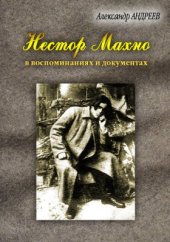 book Нестор Махно, анархист и вождь в воспоминаниях и документах