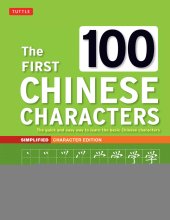 book The first 100 Chinese characters: the quick and easy method to learn the 100 most basic Chinese characters