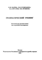 book Грамматический тренинг