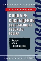 book Словарь сокращений современного русского языка