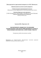 book Экспериментальные исследования закономерностей обтекания цилиндра и крыла воздушным потоком на аэростенде ТМЖ-1М