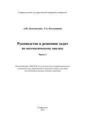 book Руководство к решению задач по математическому анализу. Часть 1