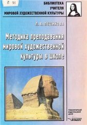 book Методика преподавания мировой художественной культуры в школе