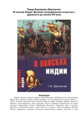 book В поисках Индии. Великие географические открытия с древности до начала XVI века