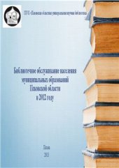 book Библиотечное обслуживание населения муниципальных образований Псковской области в 2012 году