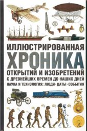 book Иллюстрированная хроника открытий и изобретений с древнейших времен до наших дней: Наука и технология: Люди, даты, события