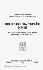 book Що принесла Україні унія. Стан української православної церкви від половини XVII до кінця XVIII ст