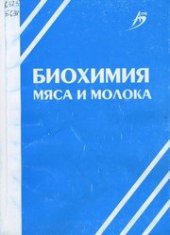 book Биохимия мяса и молока