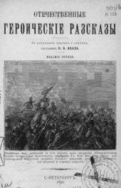 book Отечественные героические рассказы