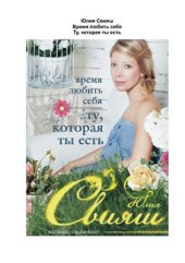 book Время любить себя. Ту, которая ты есть