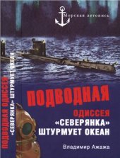 book Подводная одиссея. Северянка штурмует океан