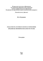 book Роль и место аграрного сектора в укреплении продовольственной безопасности страны