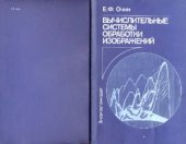 book Вычислительные системы обработки изображений