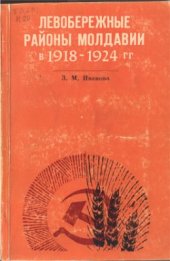 book Левобережные районы Молдавии в 1918-1924 гг. (Исторический очерк)