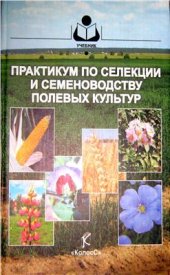 book Практикум по селекции и семеноводству полевых культур