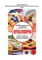 book Мультиварка. 270 рецептов выпечки: Хлеб, пироги, куличи, кексы