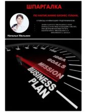 book Шпаргалка по написанию бизнес-плана: в помощь начинающему предпринимателю