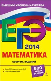 book ЕГЭ 2014. Математика. Сборник заданий