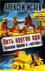 book Пять кругов ада. Красная Армия в котлах