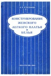 book Конструирование женского легкого платья и белья