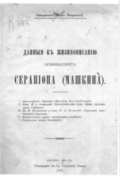 book Данные к жизнеописанию архимандрита Серапиона Машкина