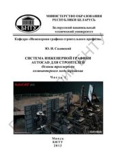 book Система инженерной графики AutoCAD для строителей. Основы трехмерного компьютерного моделирования