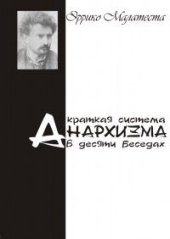 book Краткая система анархизма в десяти беседах