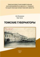 book Томские губернаторы: биобиблиографический указатель