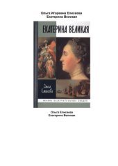 book Екатерина Великая