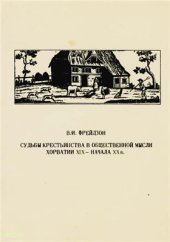 book Судьбы крестьянства в общественной мысли Хорватии XIX - начала XX в. От консервативно-реформистских идей к программе крестьянской демократии 1832-1914 гг