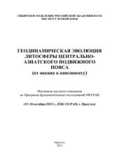 book Геодинамическая эволюция литосферы Центрально-Азиатского подвижного пояса (от океана к континенту)