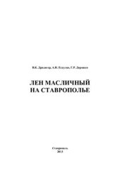 book Лен масличный на Ставрополье