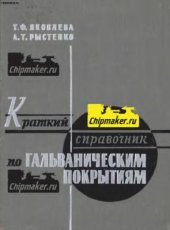 book Краткий справочник по гальваническим покрытиям
