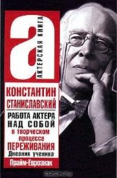 book Работа актёра над собой в творческом процессе переживания. Дневник ученика